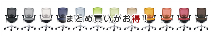 まとめ買いがお得