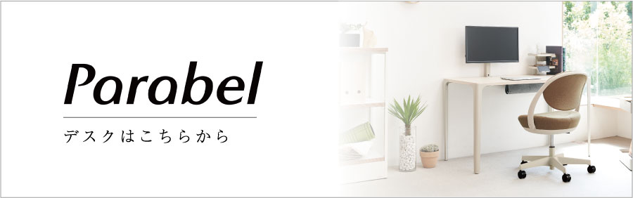 デスクはこちらから