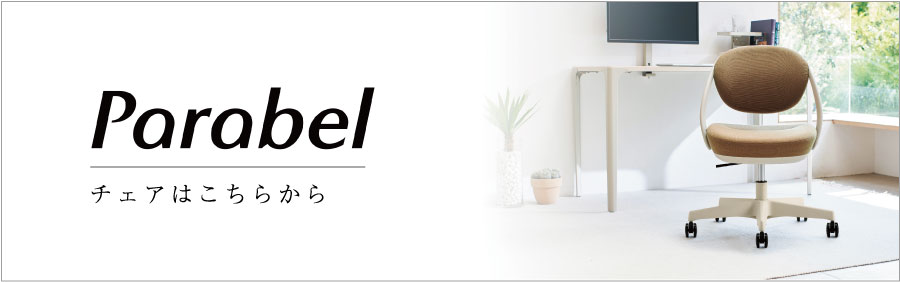 チェアはこちらから