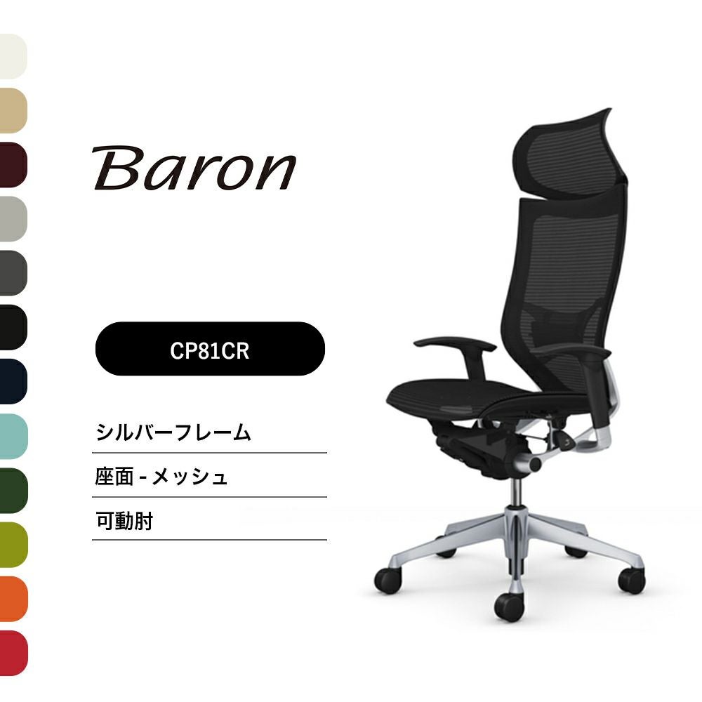 オカムラ バロン エクストラハイバック 【CP81CR】可動