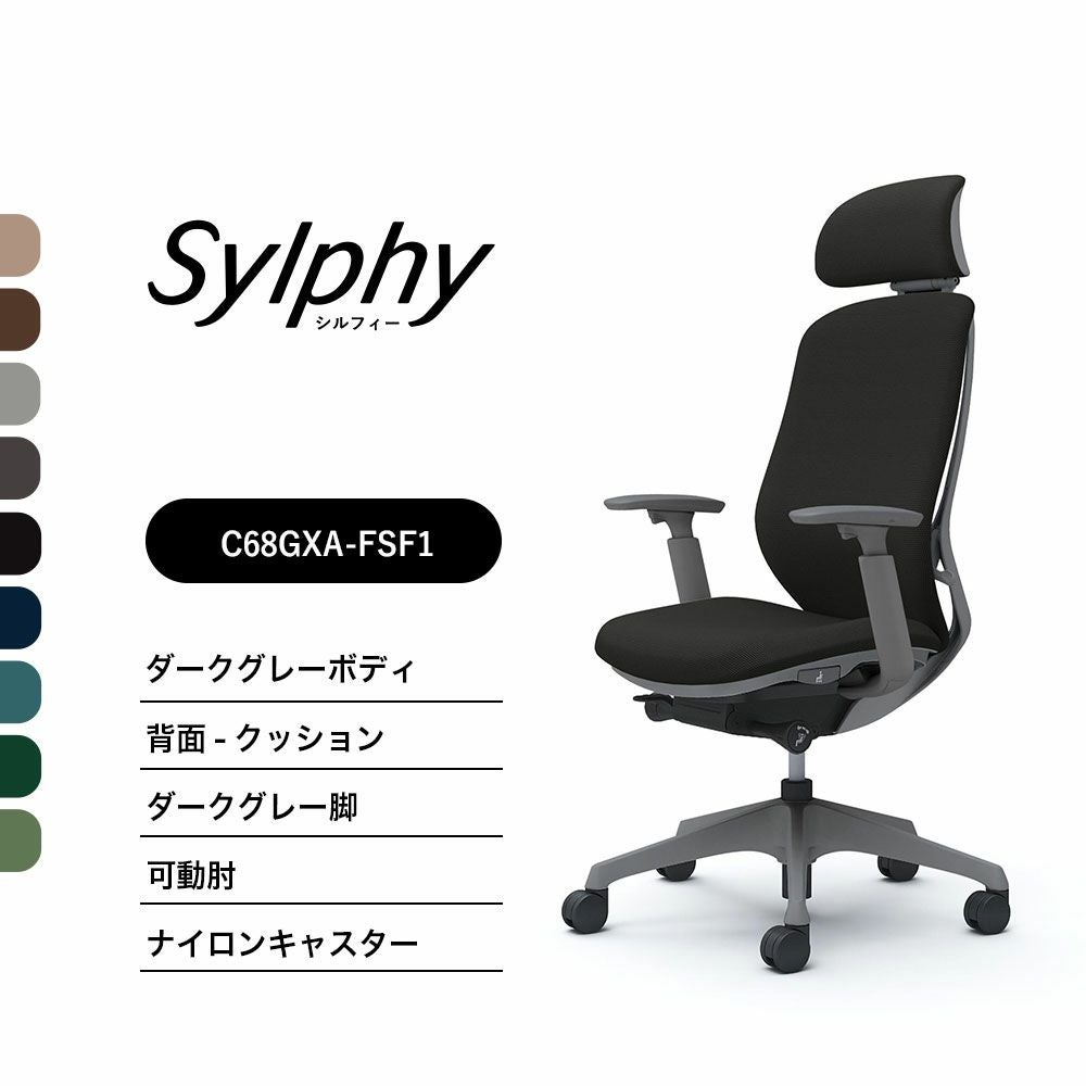 オカムラ シルフィー C68GXAクッションタイプ EXハイバック 可動